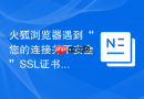 火狐浏览器遇到“您的连接并不安全”ssl证书报错该怎么办？