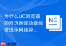 为什么UC浏览器的网页翻译功能经常提示网络异常？