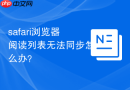 safari浏览器阅读列表无法同步怎么办?