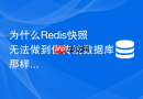 为什么Redis快照无法做到像传统数据库那样的实时提交