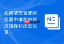 如何清理百度浏览器中堆积的网页缓存和历史记录?