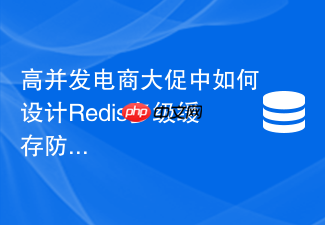 高并发电商大促中如何设计redis多级缓存防止雪崩?