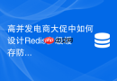 高并发电商大促中如何设计redis多级缓存防止雪崩?