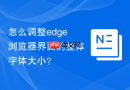 怎么调整edge浏览器界面的整体字体大小?