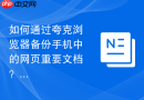 如何通过夸克浏览器备份手机中的网页重要文档?