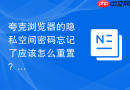 夸克浏览器的隐私空间密码忘记了应该怎么重置?