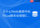 为什么Redis集群中执行Lua脚本会报错CROSSSLOT？