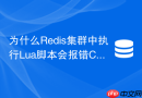 为什么redis集群中执行lua脚本会报错crossslot？
