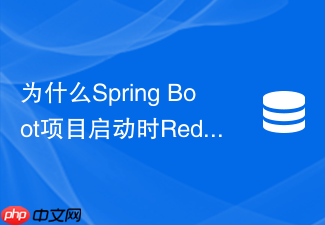 为什么spring boot项目启动时redis连接不上且不报错
