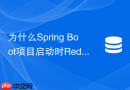 为什么Spring Boot项目启动时Redis连接不上且不报错