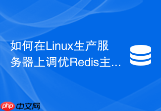 如何在linux生产服务器上调优redis主从网络内核参数