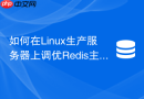 如何在Linux生产服务器上调优Redis主从网络内核参数