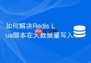 如何解决Redis Lua脚本在大数据量写入时的主从同步延迟？