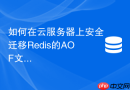 如何在云服务器上安全迁移redis的aof文件