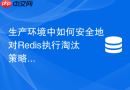 生产环境中如何安全地对Redis执行淘汰策略压力测试