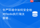 生产环境中如何安全地对redis执行淘汰策略压力测试