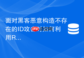 面对黑客恶意构造不存在的id攻击时如何利用redis防穿透?