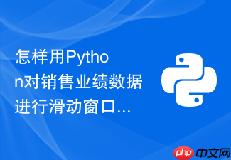 怎样用python对销售业绩数据进行滑动窗口累加求和与均值计算?