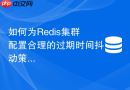 如何为Redis集群配置合理的过期时间抖动策略防止雪崩？