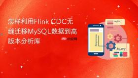 怎样利用Flink CDC无缝迁移MySQL数据到高版本分析库