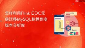 怎样利用flink cdc无缝迁移mysql数据到高版本分析库