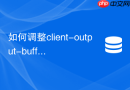 如何调整client-output-buffer-limit以防Redis订阅连接被杀