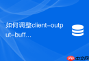 如何调整client-output-buffer-limit以防redis订阅连接被杀