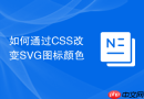 如何通过CSS改变SVG图标颜色