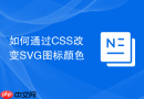 如何通过css改变svg图标颜色