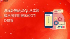 怎样处理mysql从库跨版本同步时报出的gtid错误