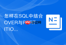 怎样在SQL中结合OVER与PARTITION BY函数实现组内占比计算