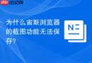 为什么宙斯浏览器的截图功能无法保存？