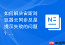 如何解决宙斯浏览器云同步总是提示失败的问题?