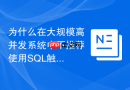为什么在大规模高并发系统中不推荐使用sql触发器?