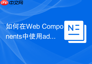 如何在web components中使用adoptedstylesheets引入css
