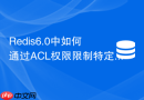 Redis6.0中如何通过ACL权限限制特定用户的淘汰配置