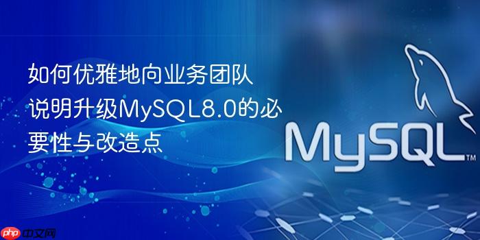 如何优雅地向业务团队说明升级mysql8.0的必要性与改造点