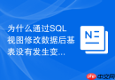 为什么通过sql视图修改数据后基表没有发生变化?