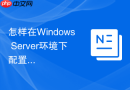 怎样在Windows Server环境下配置MySQL自动化全备任务
