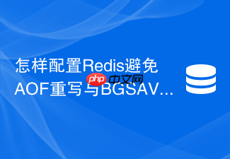 怎样配置redis避免aof重写与bgsave同时执行