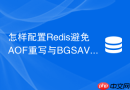 怎样配置Redis避免AOF重写与BGSAVE同时执行