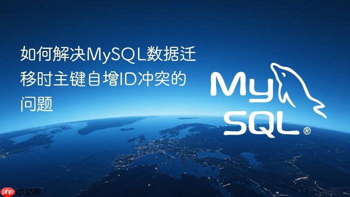 如何解决mysql数据迁移时主键自增id冲突的问题