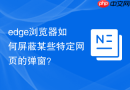 edge浏览器如何屏蔽某些特定网页的弹窗？