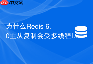 为什么redis 6.0主从复制会受多线程io参数影响