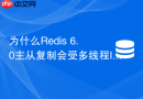 为什么redis 6.0主从复制会受多线程io参数影响