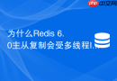 为什么Redis 6.0主从复制会受多线程IO参数影响