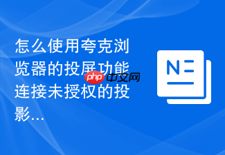 怎么使用夸克浏览器的投屏功能连接未授权的投影仪?