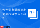 悟空浏览器网页麦克风权限怎么开启?
