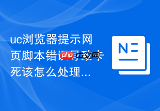 uc浏览器提示网页脚本错误导致卡死该怎么处理