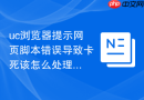 uc浏览器提示网页脚本错误导致卡死该怎么处理